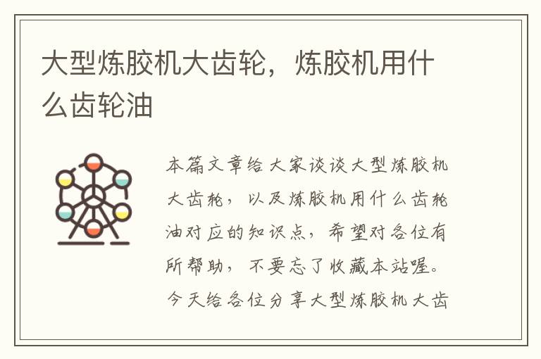 大型炼胶机大齿轮,炼胶机用什么齿轮油