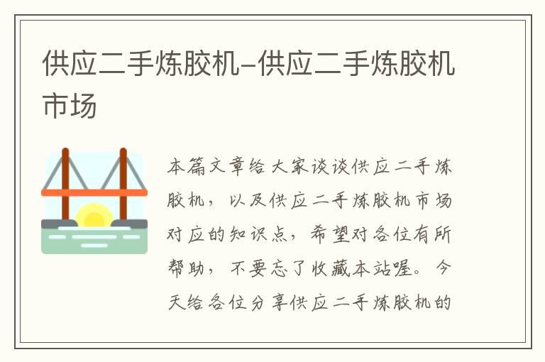 供应二手炼胶机-供应二手炼胶机市场
