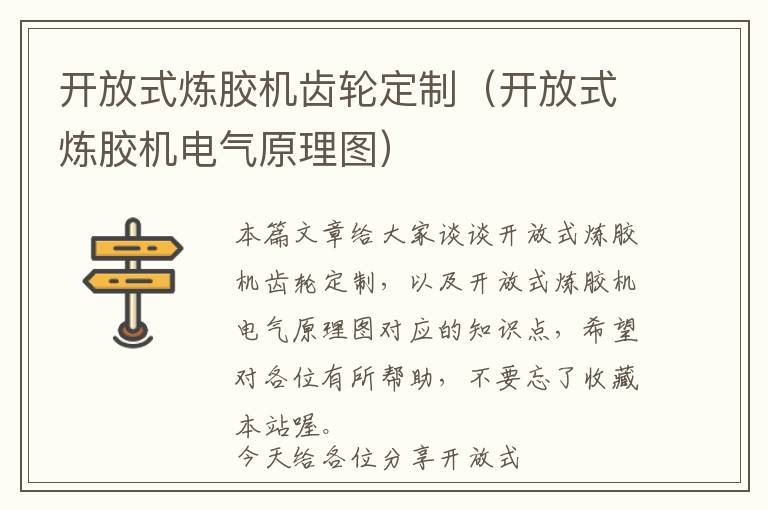 开放式炼胶机齿轮定制（开放式炼胶机电气原理图）