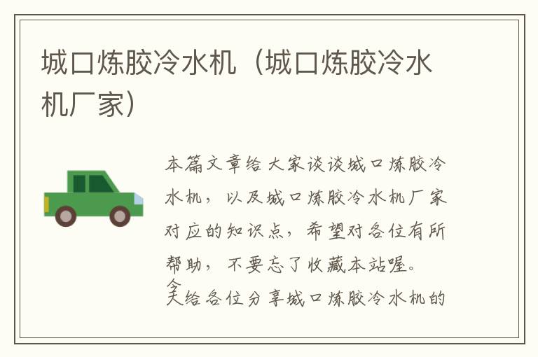 城口炼胶冷水机(城口炼胶冷水机厂家)