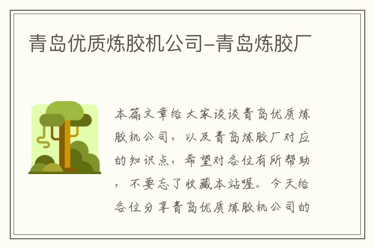 青岛优质炼胶机公司-青岛炼胶厂