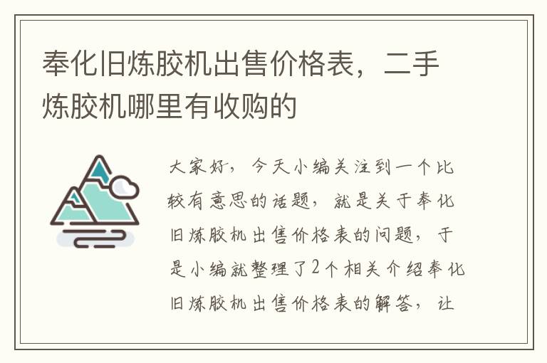 奉化旧炼胶机出售价格表,二手炼胶机哪里有收购的