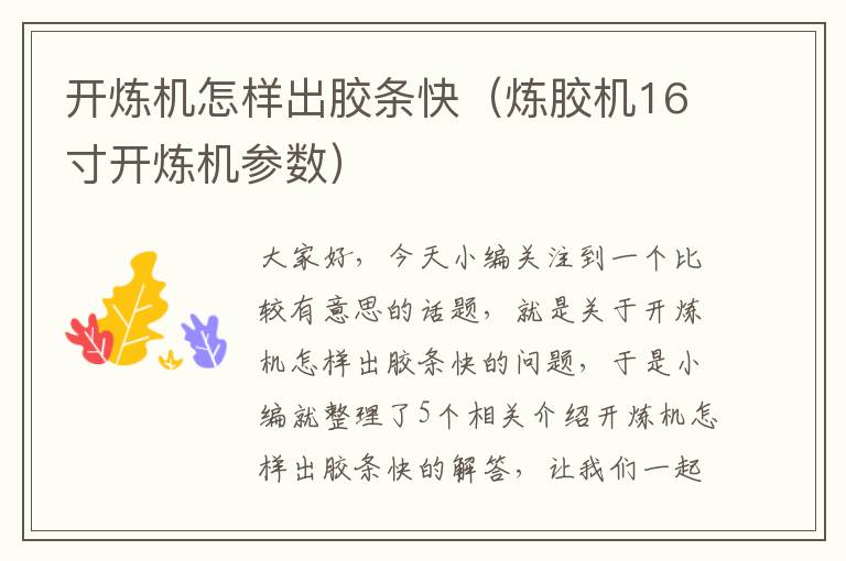 开炼机怎样出胶条快(炼胶机16寸开炼机参数)
