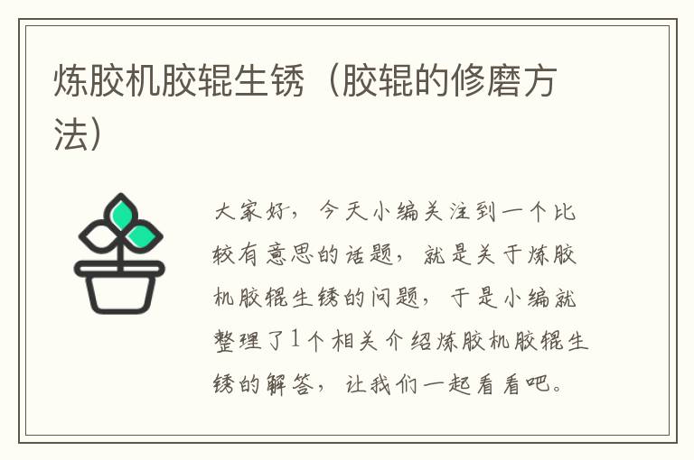 炼胶机胶辊生锈(胶辊的修磨方法)