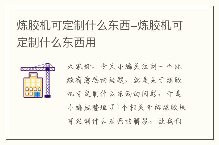 炼胶机可定制什么东西-炼胶机可定制什么东西用