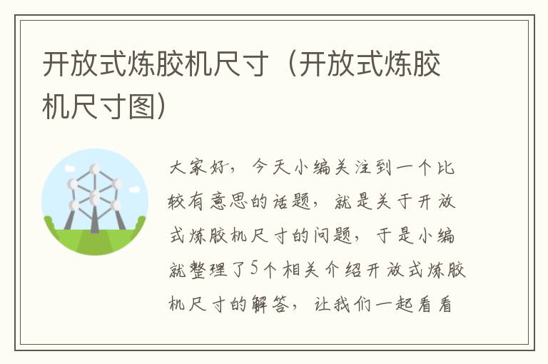 开放式炼胶机尺寸(开放式炼胶机尺寸图)
