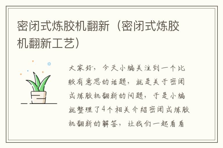密闭式炼胶机翻新(密闭式炼胶机翻新工艺)