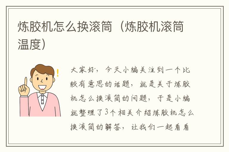 炼胶机怎么换滚筒(炼胶机滚筒温度)