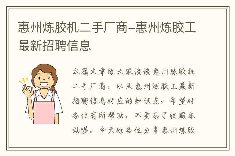 惠州炼胶机二手厂商-惠州炼胶工最新招聘信息