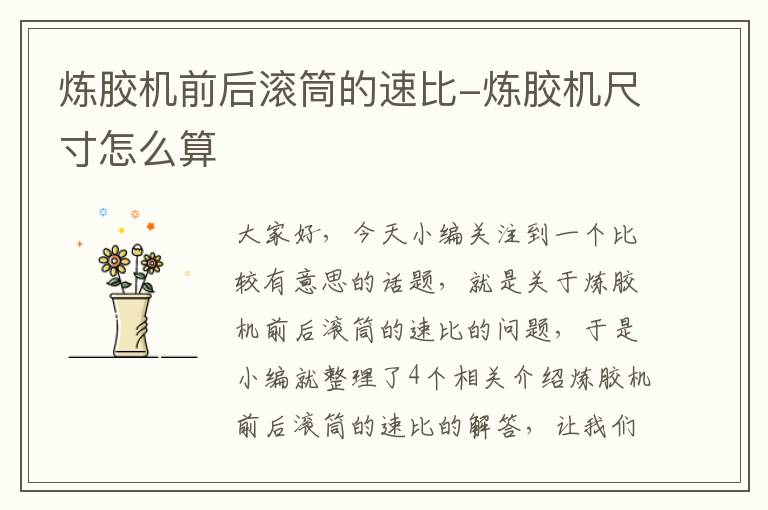 炼胶机前后滚筒的速比-炼胶机尺寸怎么算