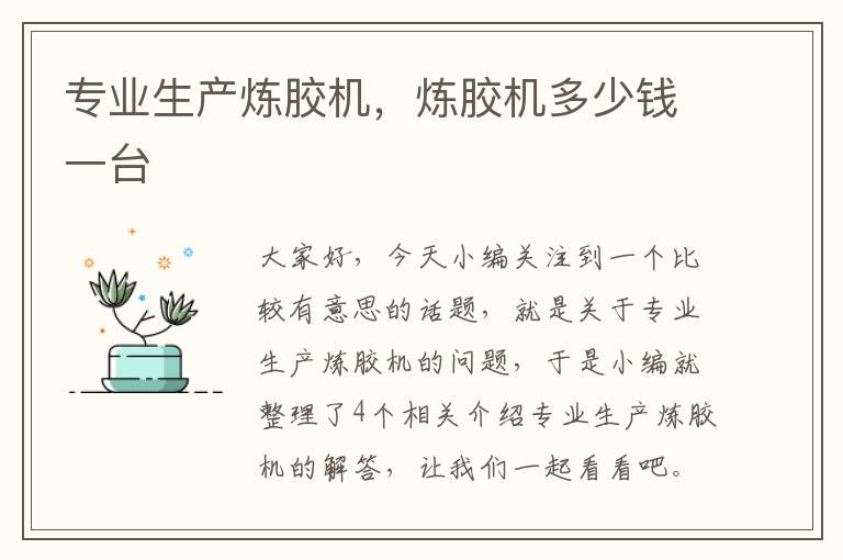 专业生产炼胶机,炼胶机多少钱一台