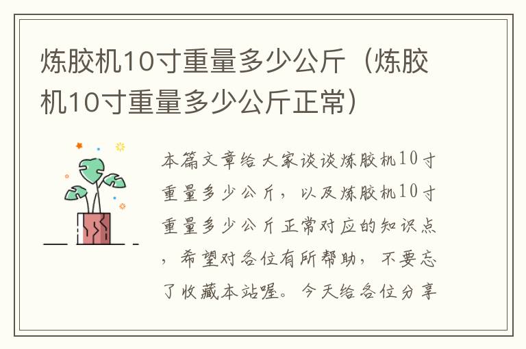 炼胶机10寸重量多少公斤(炼胶机10寸重量多少公斤正常)