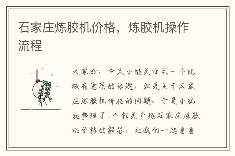 石家庄炼胶机价格,炼胶机操作流程