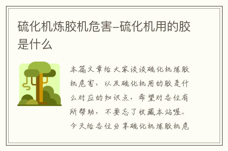 硫化机炼胶机危害-硫化机用的胶是什么