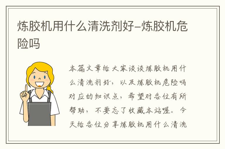 炼胶机用什么清洗剂好-炼胶机危险吗