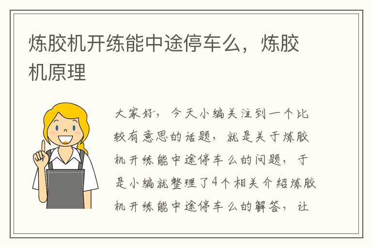 炼胶机开练能中途停车么,炼胶机原理