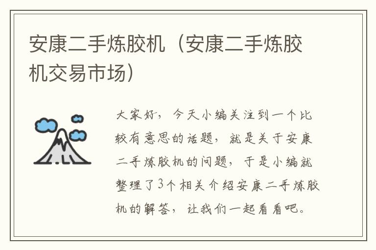 安康二手炼胶机(安康二手炼胶机交易市场)