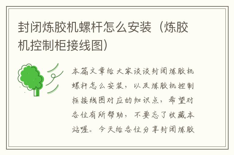 封闭炼胶机螺杆怎么安装(炼胶机控制柜接线图)