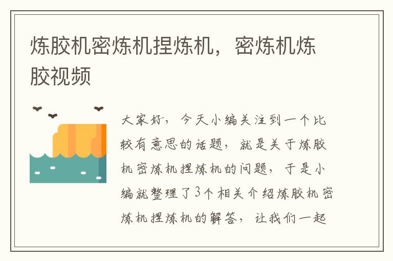 炼胶机密炼机捏炼机,密炼机炼胶视频