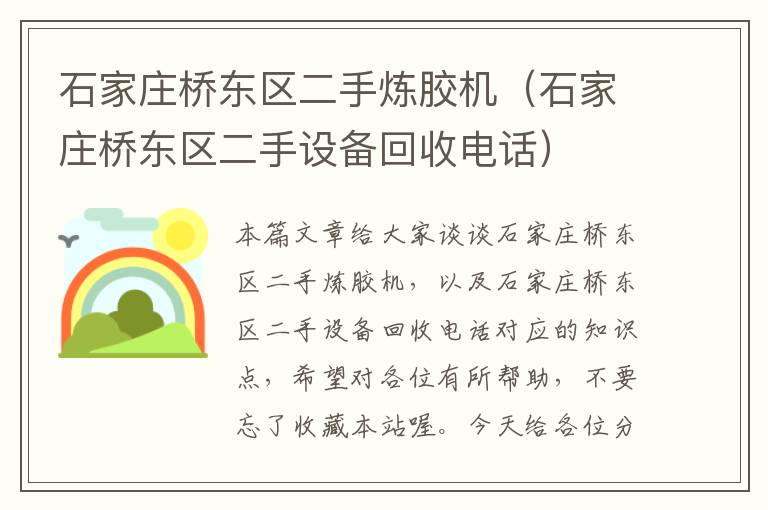 石家庄桥东区二手炼胶机(石家庄桥东区二手设备回收电话)