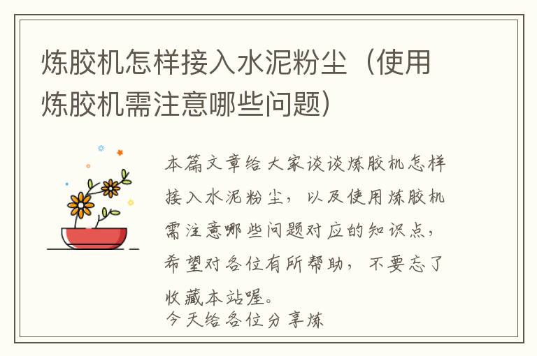 炼胶机怎样接入水泥粉尘（使用炼胶机需注意哪些问题）