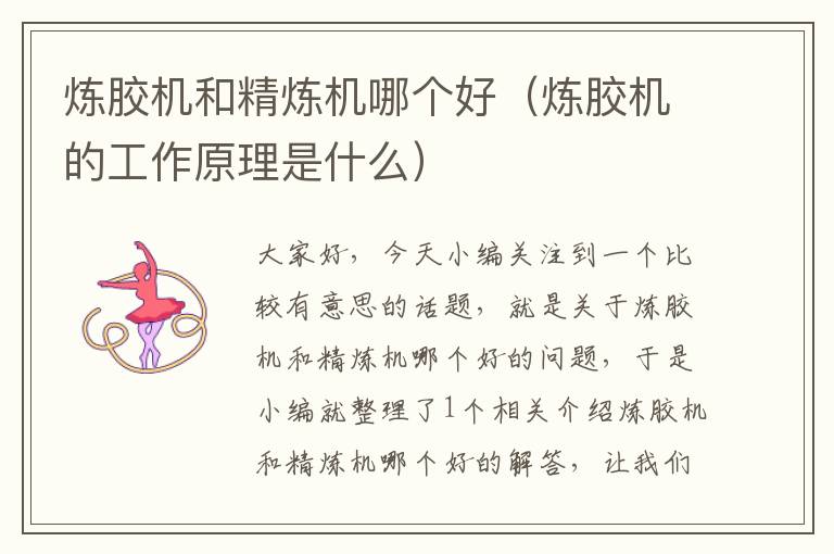 炼胶机和精炼机哪个好(炼胶机的工作原理是什么)