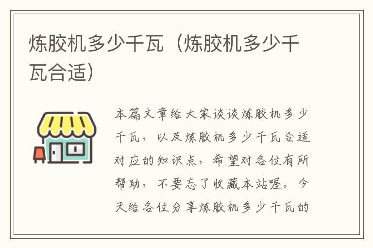 炼胶机多少千瓦(炼胶机多少千瓦合适)
