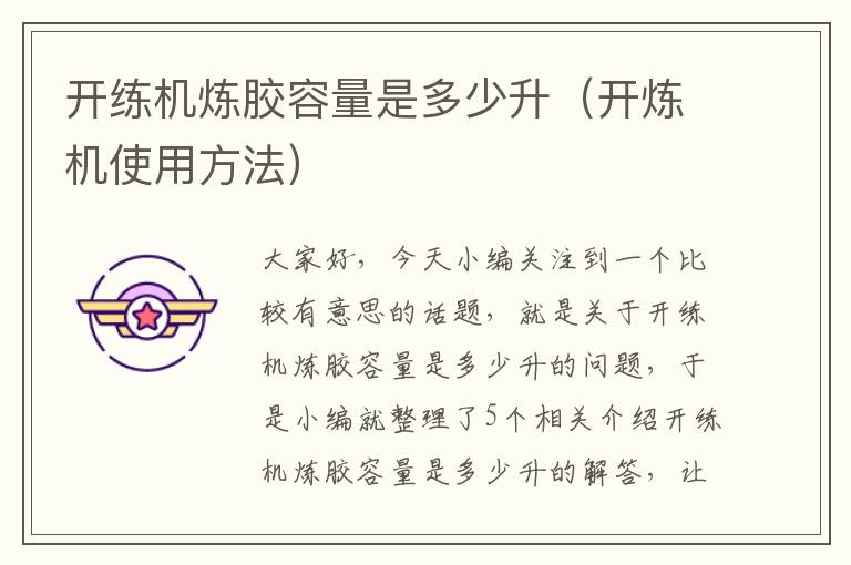 开练机炼胶容量是多少升(开炼机使用方法)
