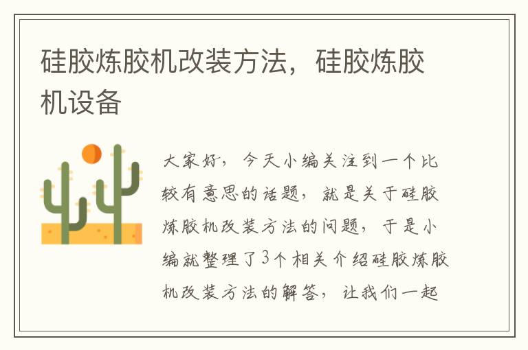 硅胶炼胶机改装方法,硅胶炼胶机设备