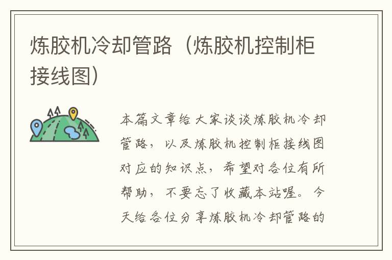 炼胶机冷却管路(炼胶机控制柜接线图)