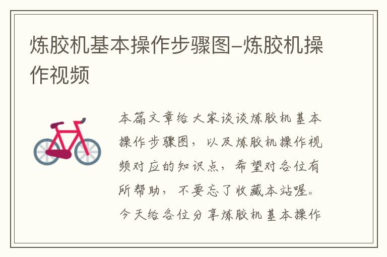 炼胶机基本操作步骤图-炼胶机操作视频
