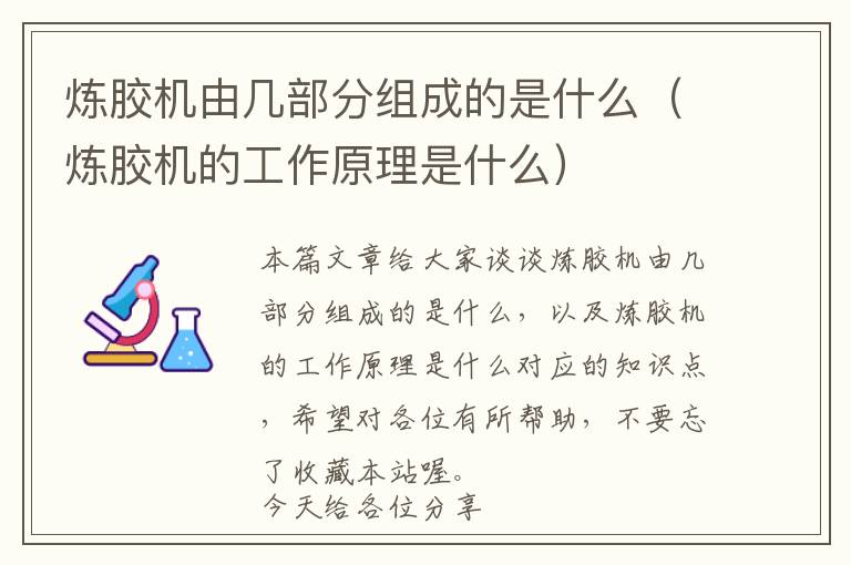 炼胶机由几部分组成的是什么(炼胶机的工作原理是什么)