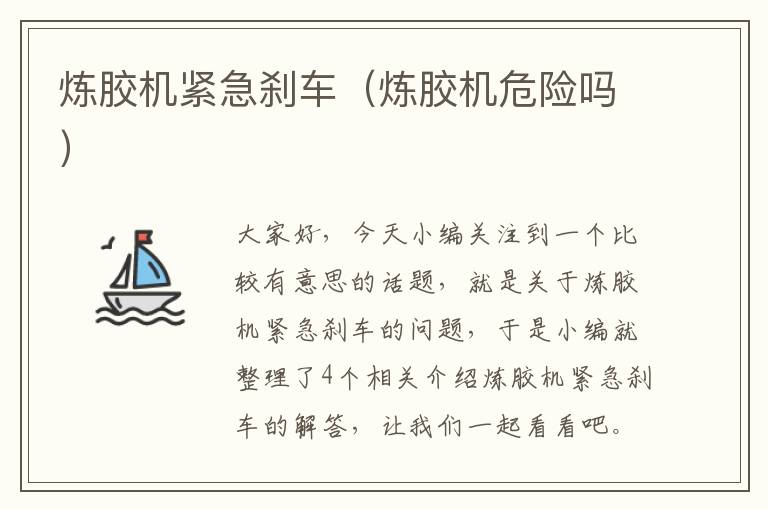 炼胶机紧急刹车(炼胶机危险吗)