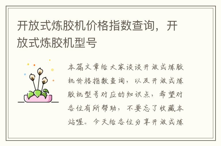 开放式炼胶机价格指数查询,开放式炼胶机型号