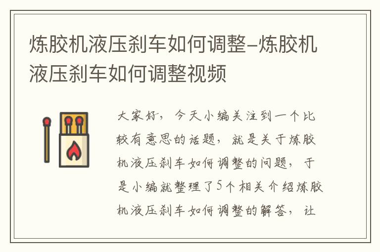 炼胶机液压刹车如何调整-炼胶机液压刹车如何调整视频