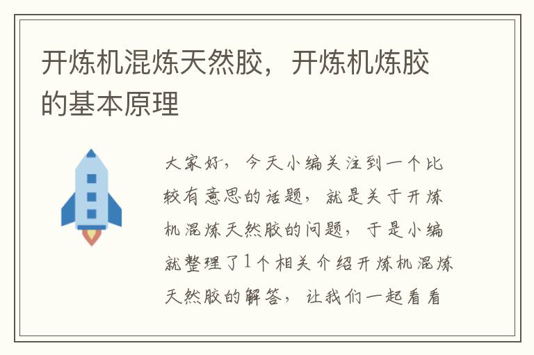 开炼机混炼天然胶,开炼机炼胶的基本原理