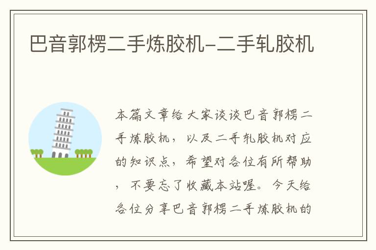 巴音郭楞二手炼胶机-二手轧胶机