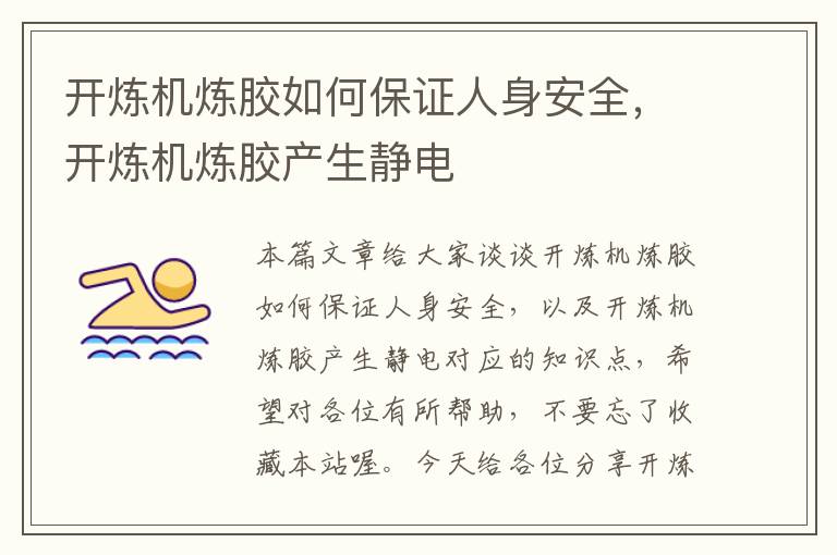 开炼机炼胶如何保证人身安全,开炼机炼胶产生静电