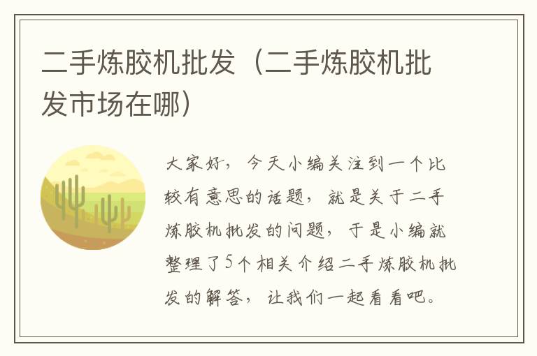 二手炼胶机批发(二手炼胶机批发市场在哪)