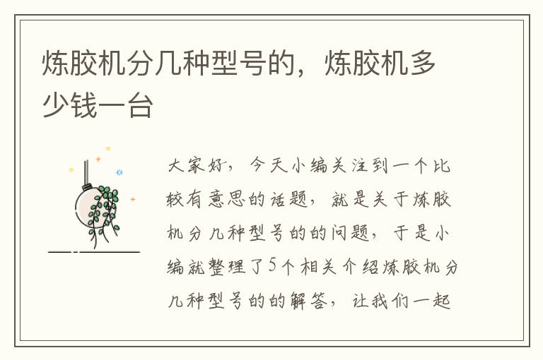 炼胶机分几种型号的,炼胶机多少钱一台