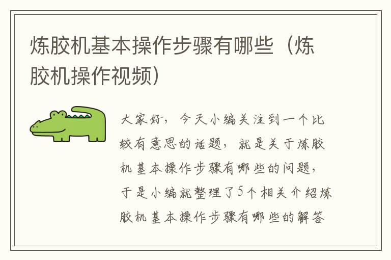 炼胶机基本操作步骤有哪些(炼胶机操作视频)