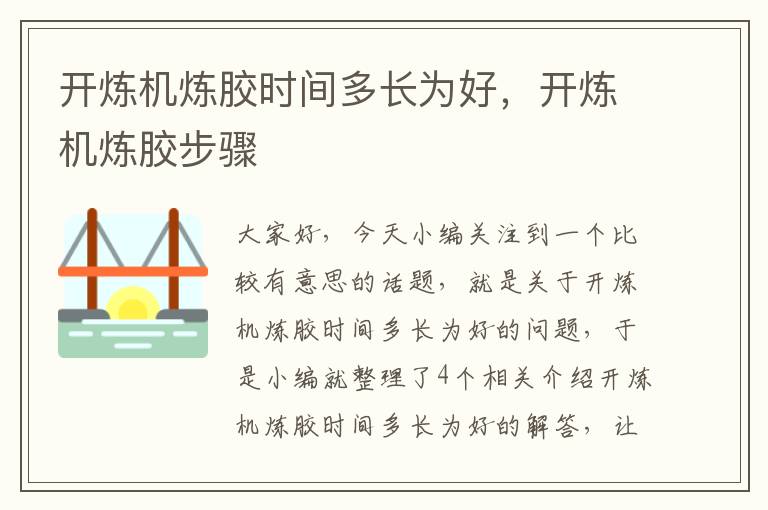 开炼机炼胶时间多长为好,开炼机炼胶步骤