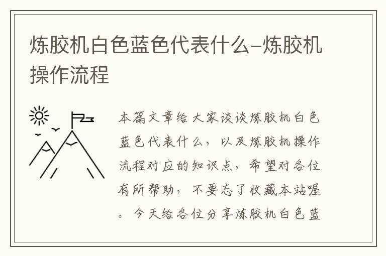炼胶机白色蓝色代表什么-炼胶机操作流程