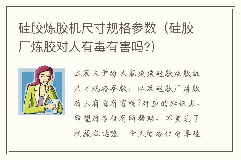 硅胶炼胶机尺寸规格参数(硅胶厂炼胶对人有毒有害吗?)