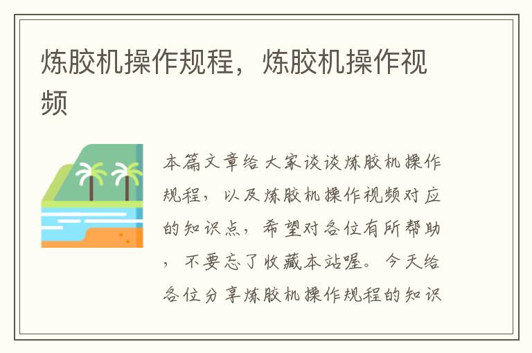 炼胶机操作规程,炼胶机操作视频