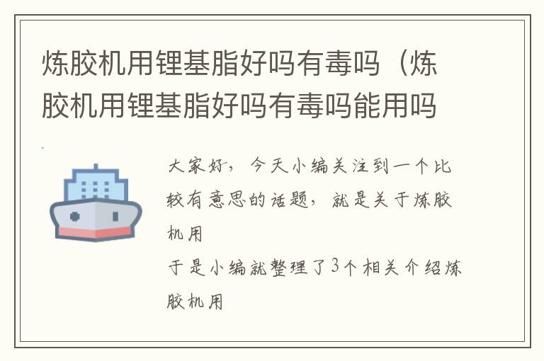 炼胶机用锂基脂好吗有毒吗(炼胶机用锂基脂好吗有毒吗能用吗)