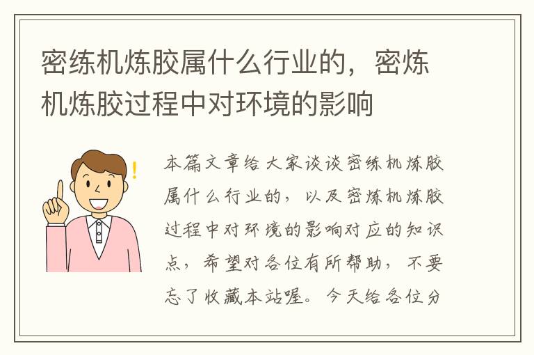密练机炼胶属什么行业的,密炼机炼胶过程中对环境的影响