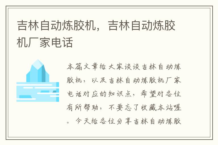 吉林自动炼胶机,吉林自动炼胶机厂家电话
