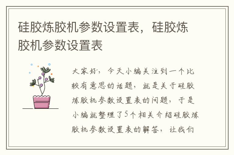 硅胶炼胶机参数设置表，硅胶炼胶机参数设置表