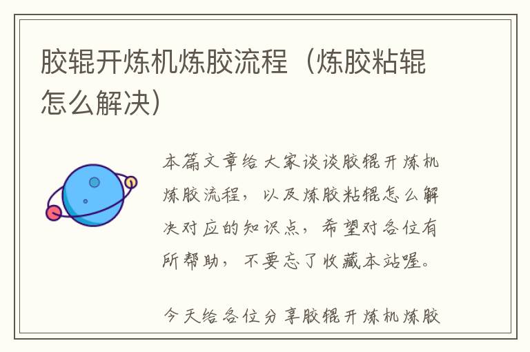 胶辊开炼机炼胶流程(炼胶粘辊怎么解决)
